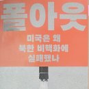 주식회사 피엘코리아무역 | 폴아웃 / 조엘 S. 위트
