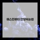 애스민뷰티