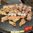 아양짚 | [아산맛집] 아산 배방 탕정 맛집 아양짚 분위기 좋은 고기집 내돈내산 솔직후기!