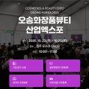 열린환경산업 | 오송 화장품 뷰티 산업엑스포 2025 청주 오스코 방문 후기 (탈모 세럼 마스크팩 크림 선크림 구입, 주차...