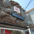 맛집장금이네 이미지