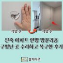안곡로 | 신축 아파트 안방 방문 리폼 구멍난 곳 수리하고 복구한 후기