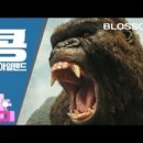 소령목장 | &lt;콩: 스컬 아일랜드&gt;의 후기(스포일러 X)