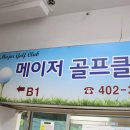 메이저골프클럽 네이버블로그
