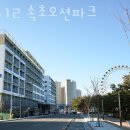 블루12속초오션파크 이미지