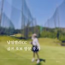 남일밸리골프클럽 파3 후기｜골프 초보도 가기 좋은 아산 파쓰리 연습장