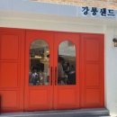 강릉샌드본점 이미지