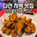 뚜레쥬르 다산테라타워점 | 다산맛집 깐부치킨 다산테라타워점｜야장에서 치맥 즐기기 좋은 곳