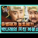 놀라운 토요일 선공개 - 유병재 분장한 박나래 - 이미지