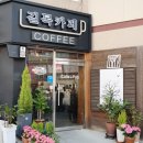 길목카페 - 전주시 완산구 충경로 66-6 | 길목카페
