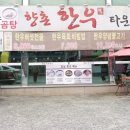 향촌한우타운 이미지