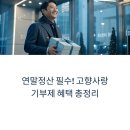 전라도똑소리 | 연말정산 필수! 고향사랑기부제 혜택 총정리