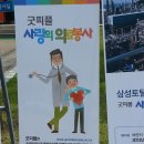 국제개발 NGO 굿피플 2013년 사랑의 의료봉사(서산시 운산면 주민과 함께) 이미지