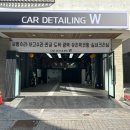 더블유디테일링 - 고양시 덕양구 신원1로 16 | 더블유디테일링