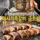 머시기쪽갈비(동천점) | 금호동 쪽갈비맛집 머시기쪽갈비 후기