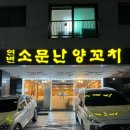 연변소문난양꼬치 이미지