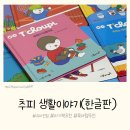 창의 쑥쑥, 그림책 읽기 | 41개월 유아전집 추천 - 추피의 생활이야기 한글판, 우리 아이 독서 습관 꽉 잡는 비밀!