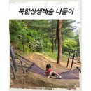 만연산생태숲공원 공중화장실 | 아이와 함께 즐기는 북한산 생태숲 나들이