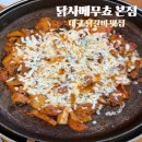 이마트 트레이더스 사거리(1단지 앞) | 닭사메무쵸 본점 치즈닭갈비 대구서구맛집 방문 후기