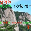 제38차 10월 정기산행- 강원 춘천시 용화산 [878m] 공지 이미지