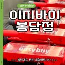최대규모 이지바이 봉담 오픈! 오픈초특가 할인부터 타임세일시간, 영업시간, 주차장까지 총정리