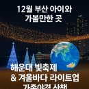 해운대고속 노동조합 | 12월 부산 아이와 가볼만한 곳｜해운대 빛축제 &amp; 겨울바다 라이트업 가족야경 산책
