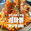 대전 맛집 섬마을 아구찜에 문어까지 들어 있는 아구문어찜 솔직후기