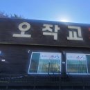 오작교장어 이미지
