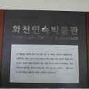 화천민속박물관 이미지