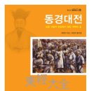 ＜2024 고전-교양 03＞ : 최제우의 『동경대전』 이미지