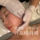 리프테라피 | 대구 북구 얼굴관리 리프테라피 연경동 신부관리 솔직후기