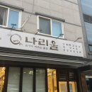 덕풍로 | [하남삼겹살 맛집] 풍산동 퀄리티 좋은 신상 고기집 나리울 다녀온 후기(+주차)