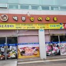 백천선어마을 이미지