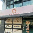 당진떡볶이 맛집 신화떡볶이 내돈내산 후기