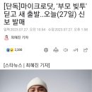 [단독]마이크로닷, &#39;부모 빚투&#39; 딛고 새 출발..오늘(27일) 신보 발매 이미지