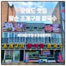 왕손조개구이칼국수 | [맛집] 오이도 조개구이 맛집 추천! 왕손조개구이칼국수 솔직 후기