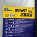 [서울 영등포 셀프세차장 추천] 문래 Rainbow Carwash 후기 – 스노우폼, 하부세차 요금 및 순서 정리
