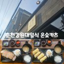 새마을금고 사거리 | 춘천 온숯카츠 방문기! 강원대 일식 중에서도 고기가 이렇게 부드러울 일?