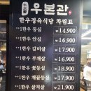 중원-104 | 성남 모란맛집 육즙 가득한 소고기 맛집 우본관 모란본점 1++ 등심, 살치살 먹방