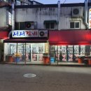 서서갈비 - 부평구 경인로 998 | 서서갈비