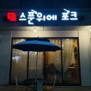 스푼위에포크 이미지