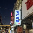 봉봉상회 | 연신내 와산상회 솔직후기 | 은평구술집 새벽4시까지 감성폭발