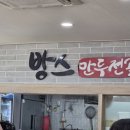 방스만두전골 이미지