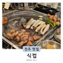 GS25평거LH점 | 평거동고기집 돼지 삼겹살 특수부위 숯불구이 전문점 식껍