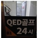 QED 골프아카데미 성수 | 24시간 연중무휴 건대골프연습장 QED골프아카데미 건대점 이용후기