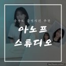 아노프스튜디오 - 동구 문화전당로 43 | 아노프스튜디오