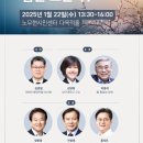 한반도평화포럼-2025 한반도, 봄은 오는가? 신년토론회 이미지