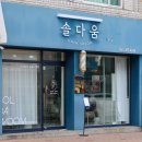솔다움