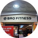 브로피트니스 | 청주 금천동 헬스장 연중무휴 24시 브로피트니스 l 찐 내돈내산 하고있는곳 리뉴얼 되서 돌아왔다