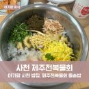 제주전복물회 | 아기랑 사천 돌솥밥 맛집, 제주전복물회 웨이팅 및 후기